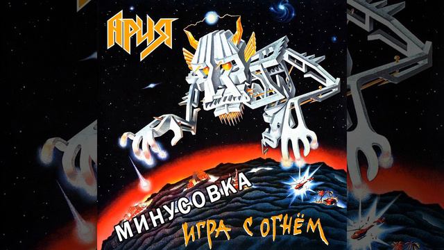 Дай жару! (минусовка)