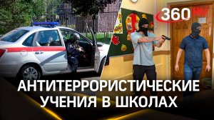 Антитеррористические учения проводят в школах и колледжах по всей России