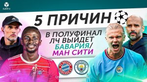 5 ПРИЧИН В 1/2 ЛЧ Выйдет «Бавария» / «Ман Сити»