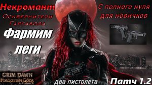 ГАЙД Где лучше фармить легендарные вещи ПАТЧ 1.2.1 Grim Dawn