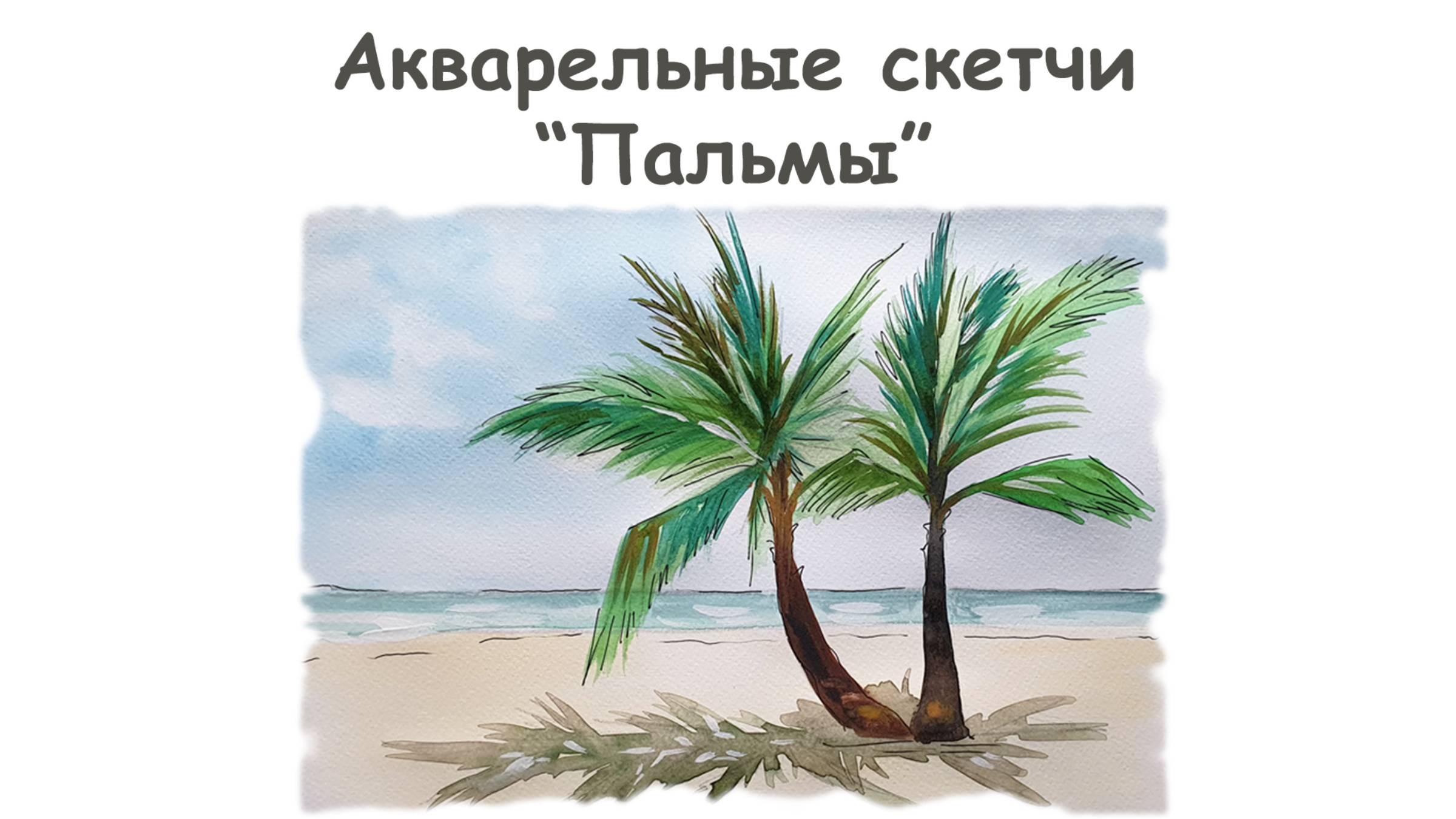 Как нарисовать Пальмы? / Урок по рисованию для начинающих от more-art.ru смотреть онлайн