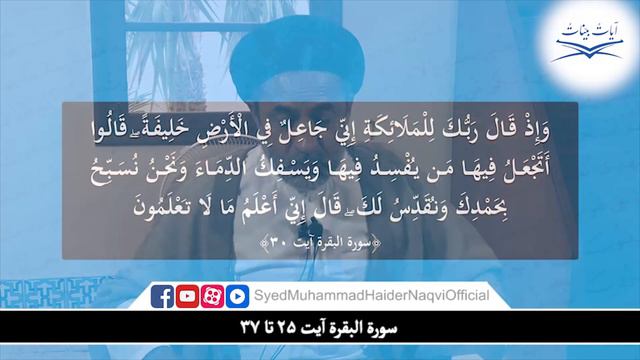 Lecture 3 || Tafseer-e-Quran Kareem || Surah Al-Baqarah Ayat 25-37 || Hafiz S. Muhammad Haider Naqv смотреть онлайн