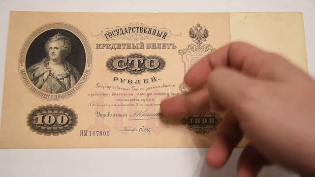 100 рублей 1898 г. Царская Россия.Николай 2. Описание и разновидности смотреть онлайн