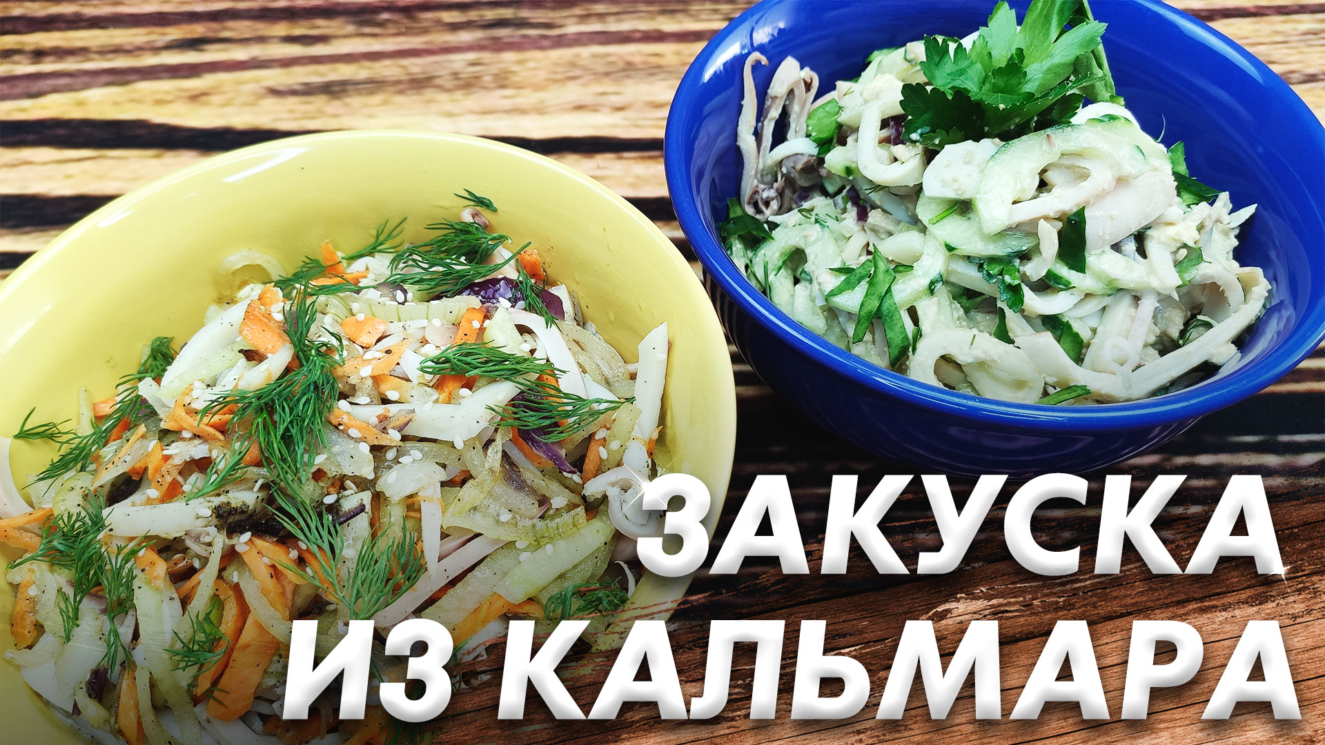 Острая Закуска из Кальмара\ Быстрый Салат из Кальмаров\ Очень Оригинальная Закуска смотреть онлайн