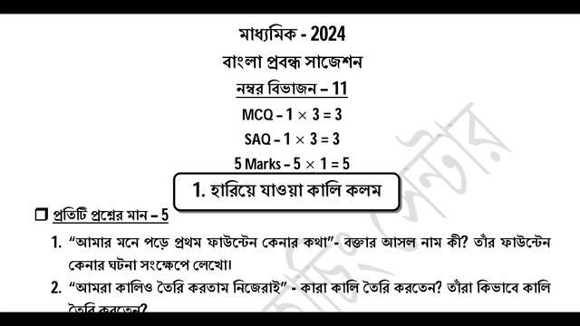 Madhyamik Bengali Suggestion 2024 | মাধ্যমিক 2024 বাংলা প্রবন্ধ সাজেশন Class 10 Bengali Suggestion смотреть онлайн