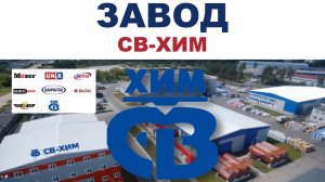 ЗАВОД СВ-ХИМ  Город Дзержинск, Нижегородской области. Производство. Лаборатория. Складское хранение.