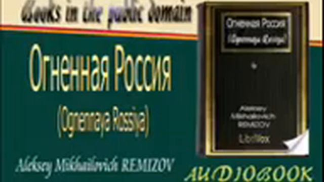 Огненная Россия (Ognennaya Rossiya) Aleksey Mikhailovich REMIZOV Audiobook