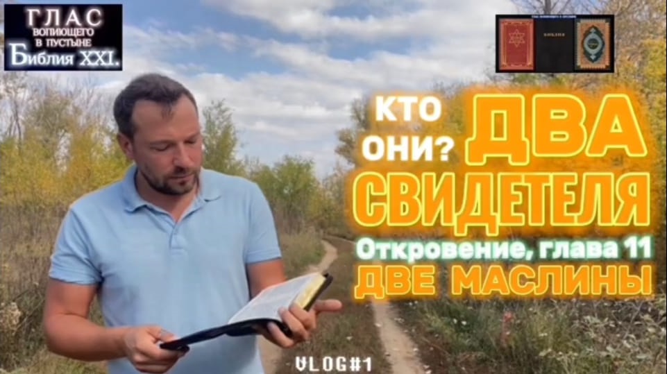 ДВА СВИДЕТЕЛЯ. (Библия. Перезагрузка XXI.) БОЖИЙ ГЛАС.