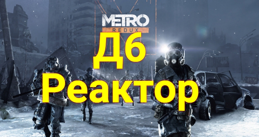 Метро 2033 .Сектор Д6 -- РЕАКТОР смотреть онлайн