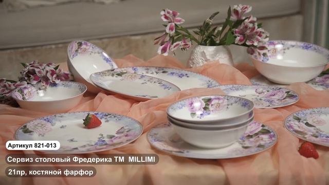 Сервиз столовый Фредерика ТМ MILLIMI (Арт.821 013) смотреть онлайн
