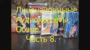 Лицензионные аудиокассеты, обзор. Часть 8.