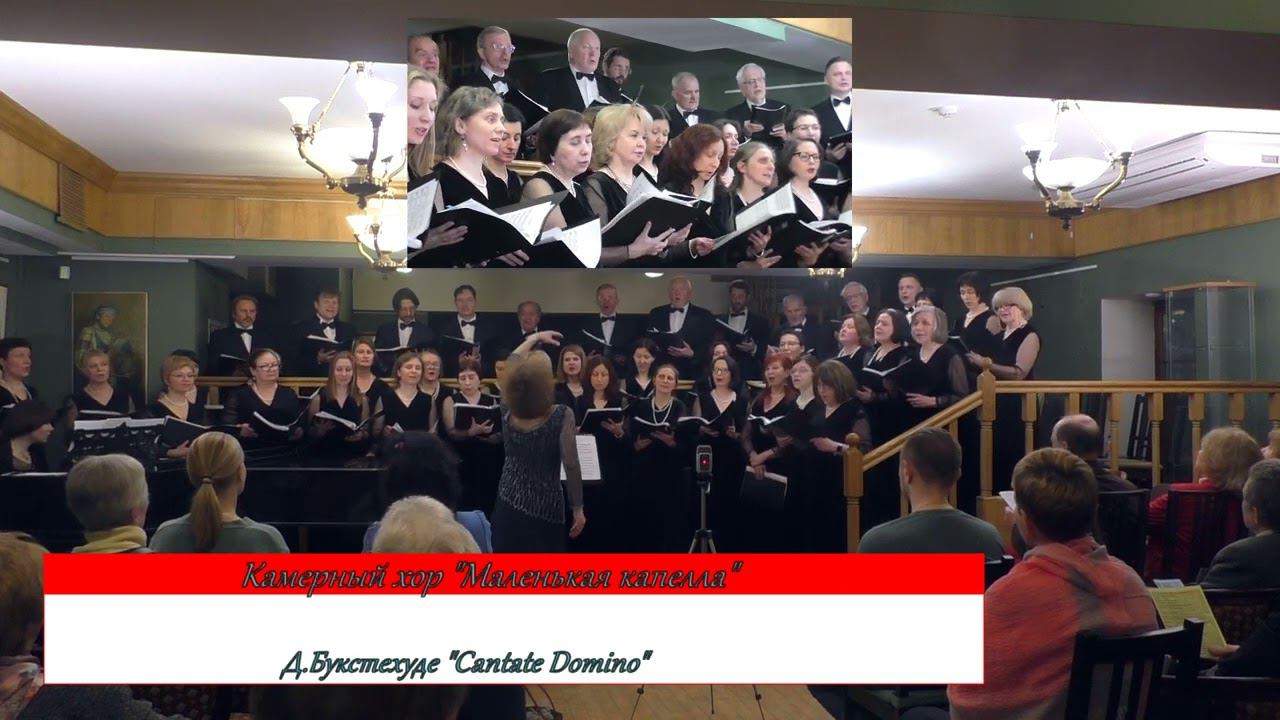 05 Д Букстехуде Cantate Domino смотреть онлайн