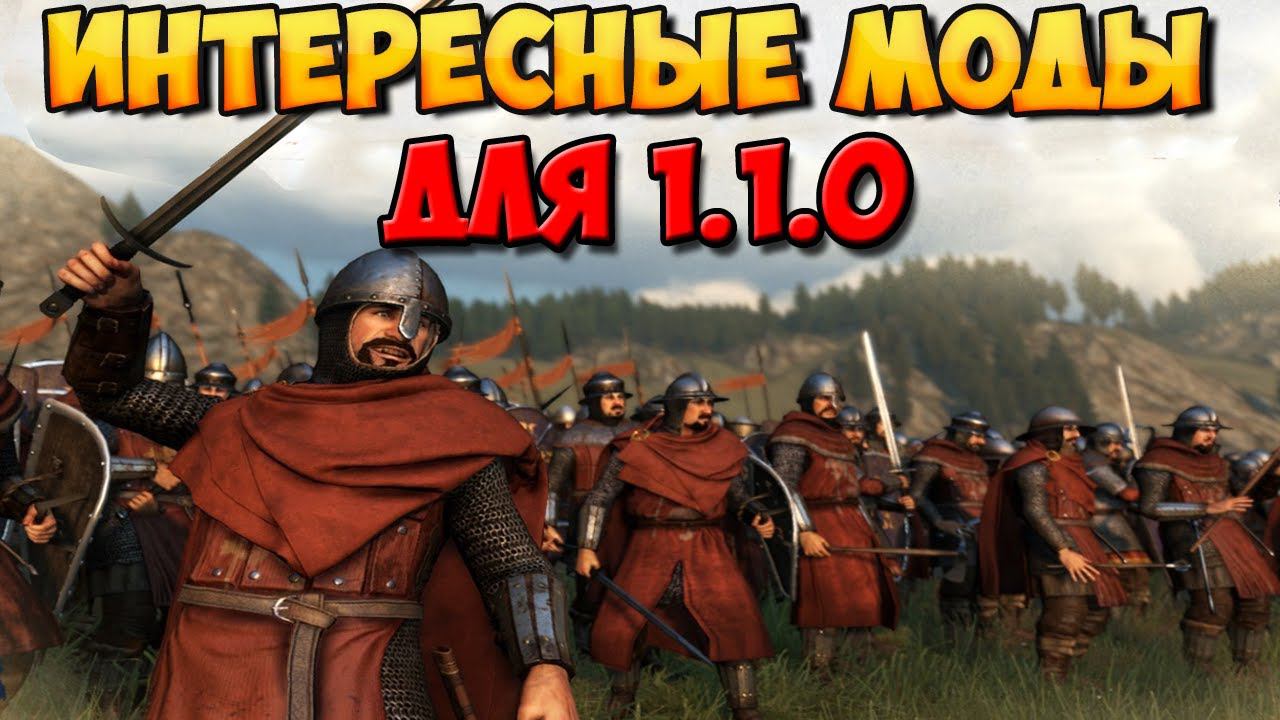 12 КРУТЫХ МОДОВ ДЛЯ Mount & Blade 2: Bannerlord В ВЕРСИИ 1.1.0 смотреть онлайн