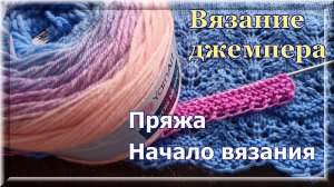 Вязание ДЖЕМПЕРА из градиентной пряжи. Начало