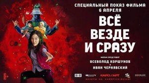 Всё везде и сразу (2021). Трейлер.