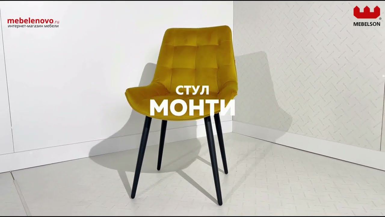 Стул Монти смотреть онлайн