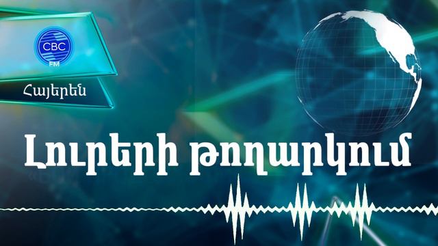 22.01.2024 14:00-Իլհամ Ալիևը ծանոթացել է Սպիտակ քաղաքում իրականացվող շինարարական աշխատանքներին смотреть онлайн