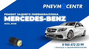 Ремонт заднего пневмобаллона и амортизаторов Mercedes Benz 212, 218.