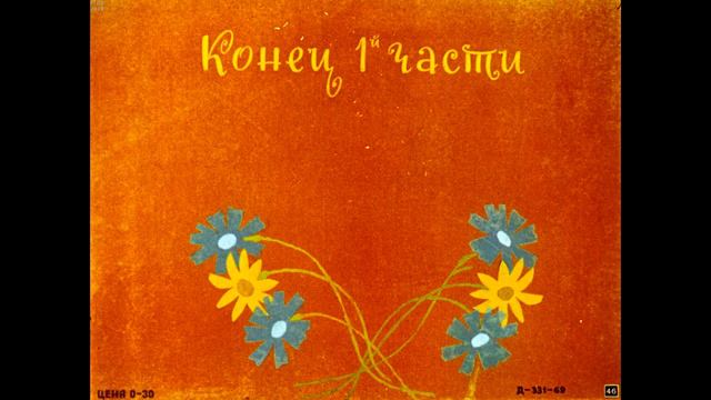 Диафильм Корней Чуковский - Приключения Бибигона в 2 частях смотреть онлайн