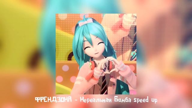 ФРЕНДЗОНА - Нереальная Бомба speed up смотреть онлайн
