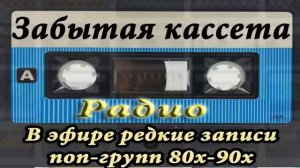 Эфир радио Забытая кассета Demonstration of the broadcast of the radio Forgotten