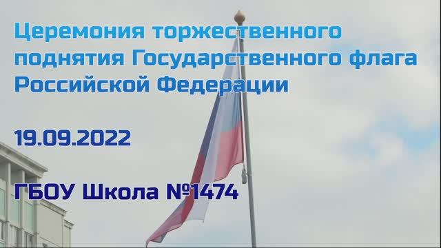 Церемония торжественного поднятия Государственного флага Российской Федерации 19.09.2022 смотреть онлайн