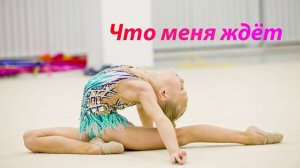 №2 ZENA - Что меня ждёт (1:30)/Индивидуальная программа/Музыка для художественной гимнастики