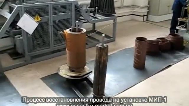 Процесс восстановления провода на установке МИП-1 смотреть онлайн