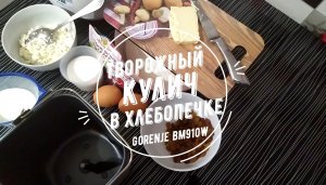 Творожный кулич в хлебопечке Gorenje bm910w.mp4