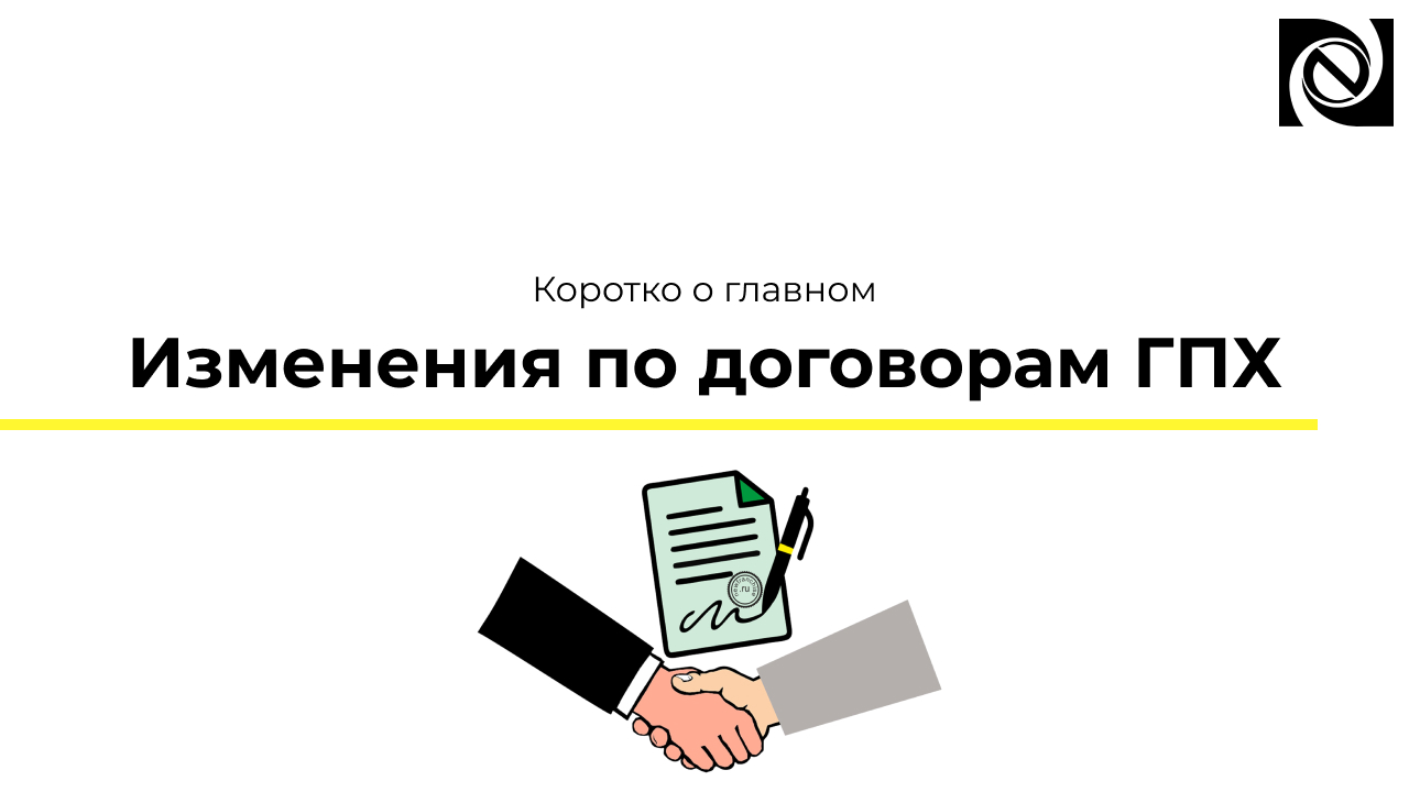 Коротко о главном. Изменения по договорам ГПХ смотреть онлайн