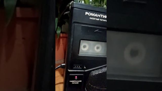 Легенда магнитофон Романтик 306 смотреть онлайн