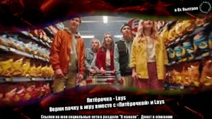 Пятерочка - Lays — «Верни в игру пачку вместе с «Пятерочкой» и Lays» в 8х быстрее