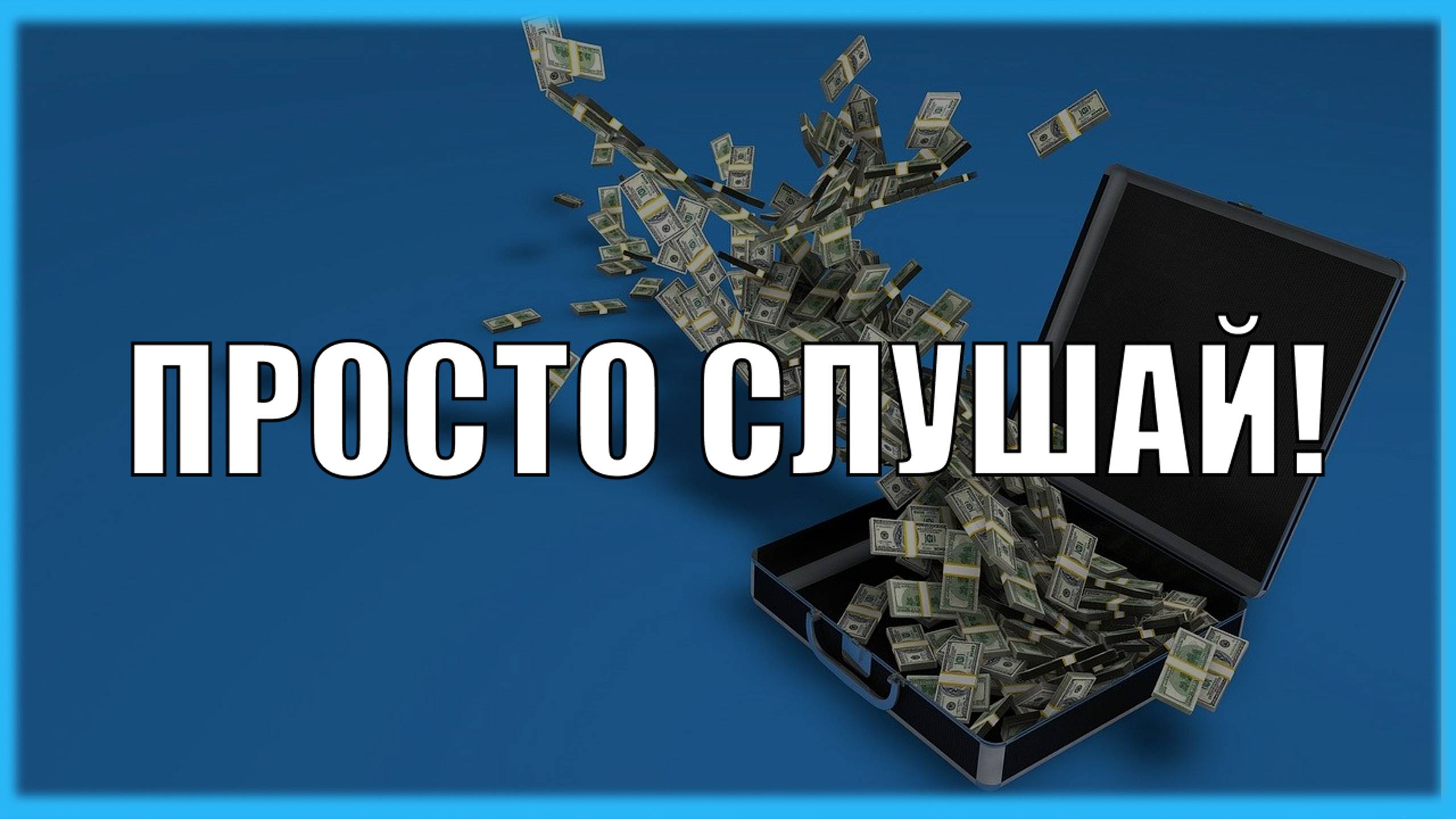 МЫШЛЕНИЕ МИЛЛИОНЕРА ЗА ОДНУ НОЧЬ! АСМР Аффирмации Для Сна На Деньги Для Женщин смотреть онлайн