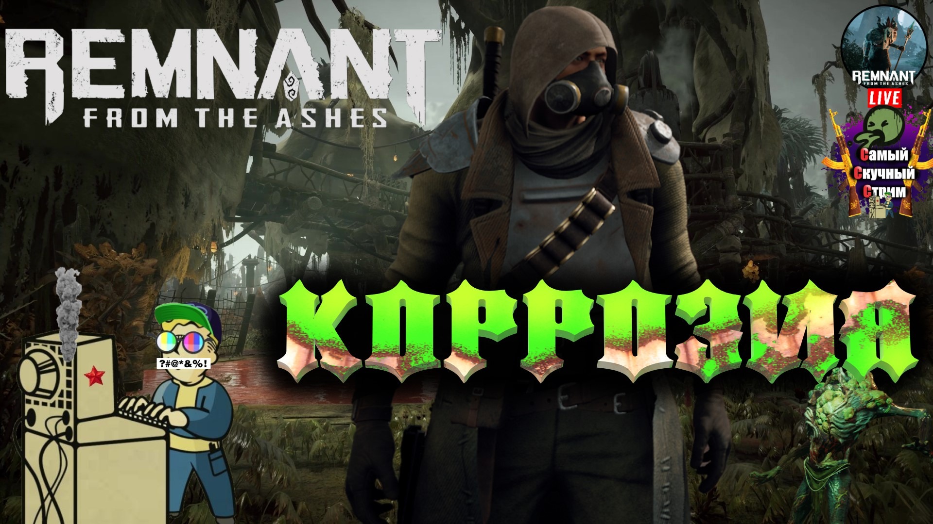 Remnant: From The Ashes | Ремнант из пепла | Коррозия