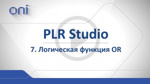 07 PLR Studio Работа с OR.mp4