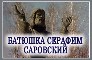 +Батюшка Серафим Саровский