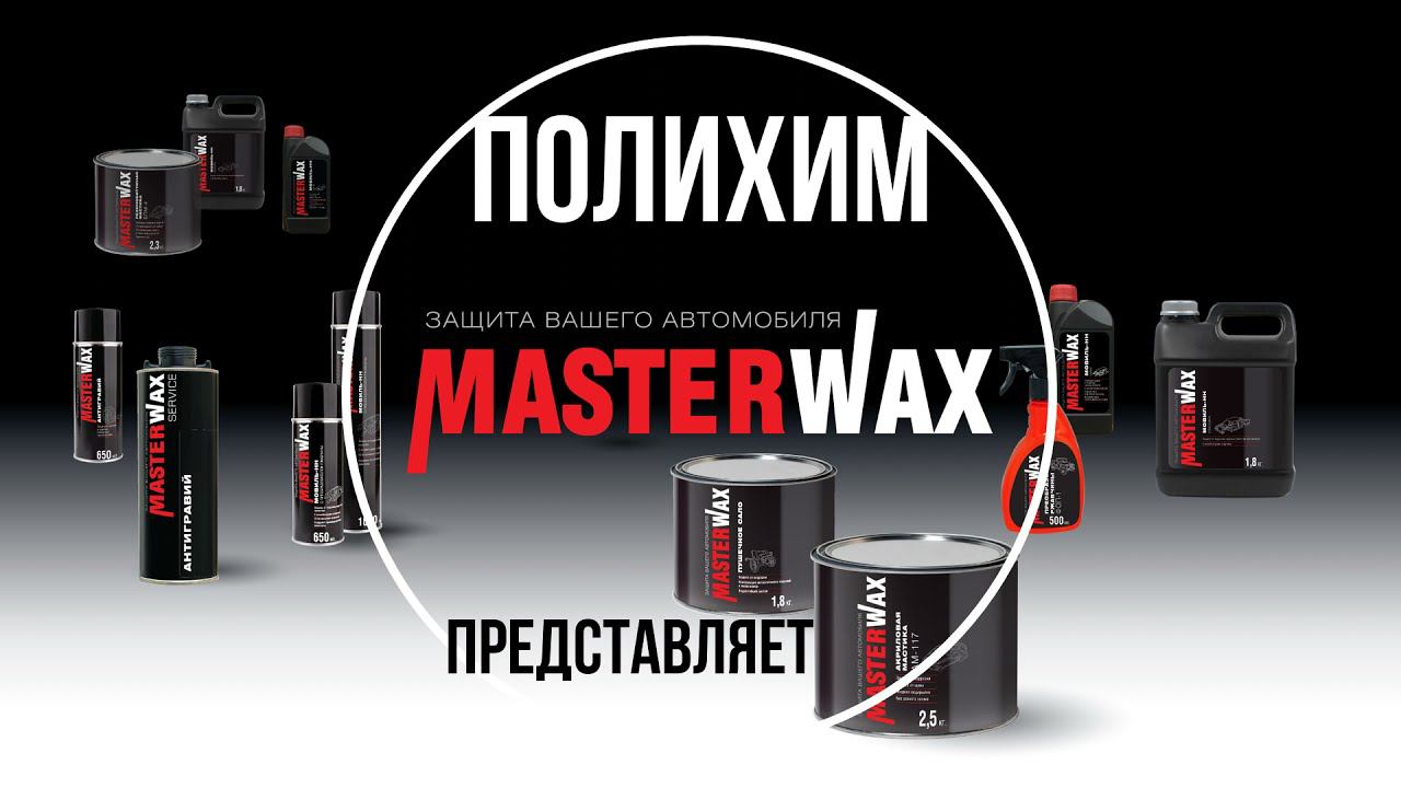 Антикор для скрытых полостей авто. MasterWax Service Воск смотреть онлайн