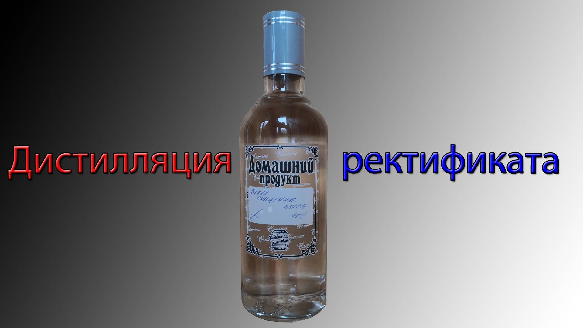 Самая мягкая водка. Дистилляция ректификата! смотреть онлайн