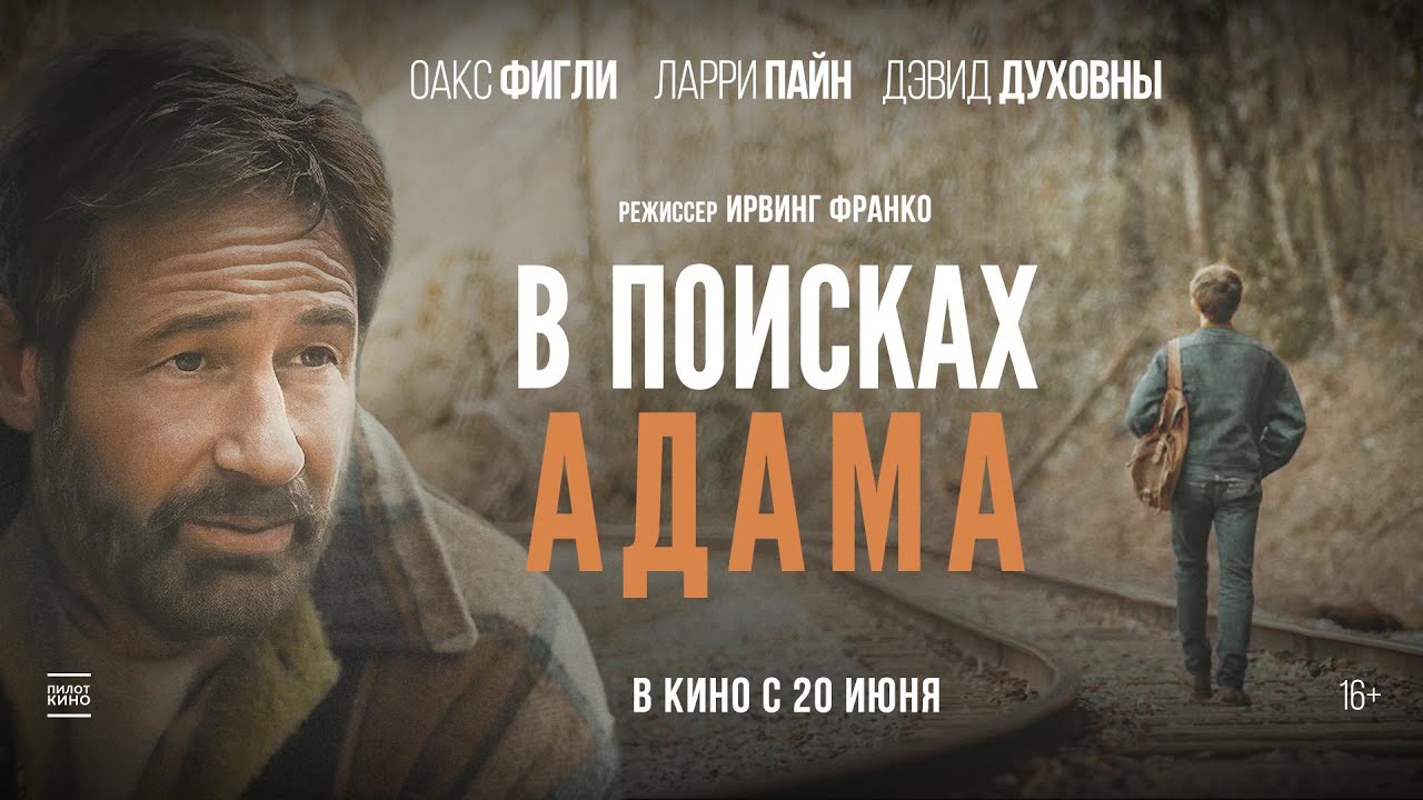 В поисках Адама - Русский трейлер 2024 смотреть онлайн