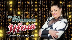 ⚡ Раиса Отрадная - Жена! Скоро новый альбом!