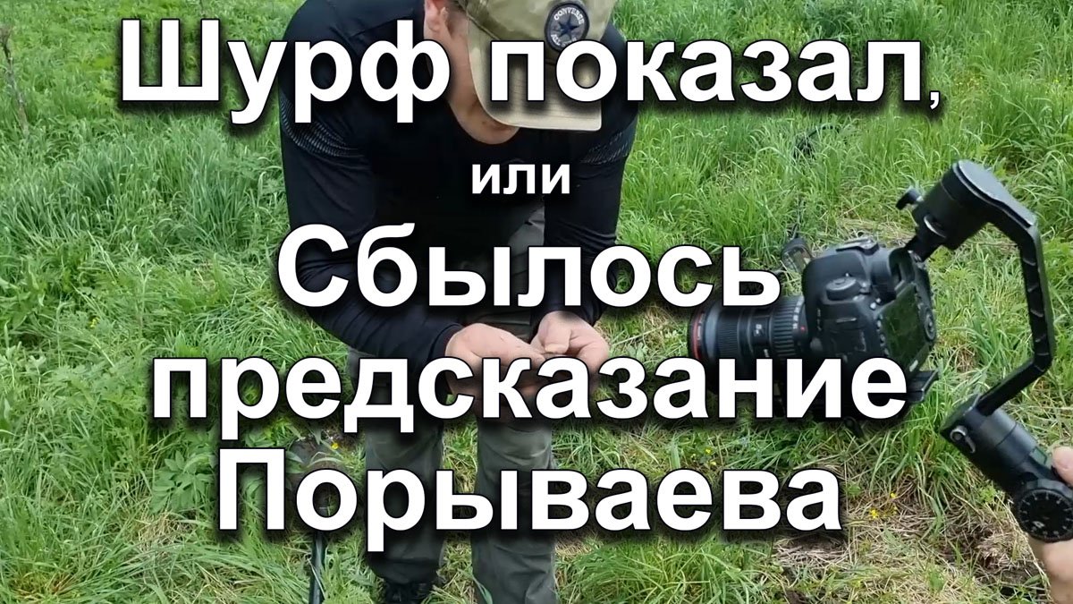 Шурф показал, или Сбылось предсказание Порываева смотреть онлайн