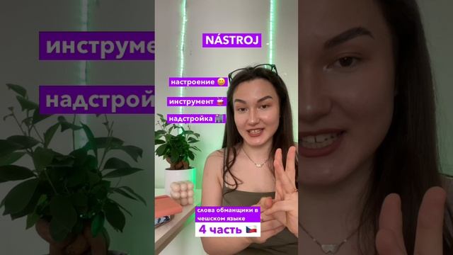 Слова обманщики в чешском языке ЧАСТЬ 4 смотреть онлайн