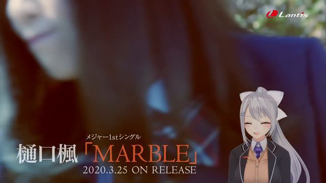 樋口楓 MARBLEMusic Video325発売メジャー1stシングルMARBLE収録