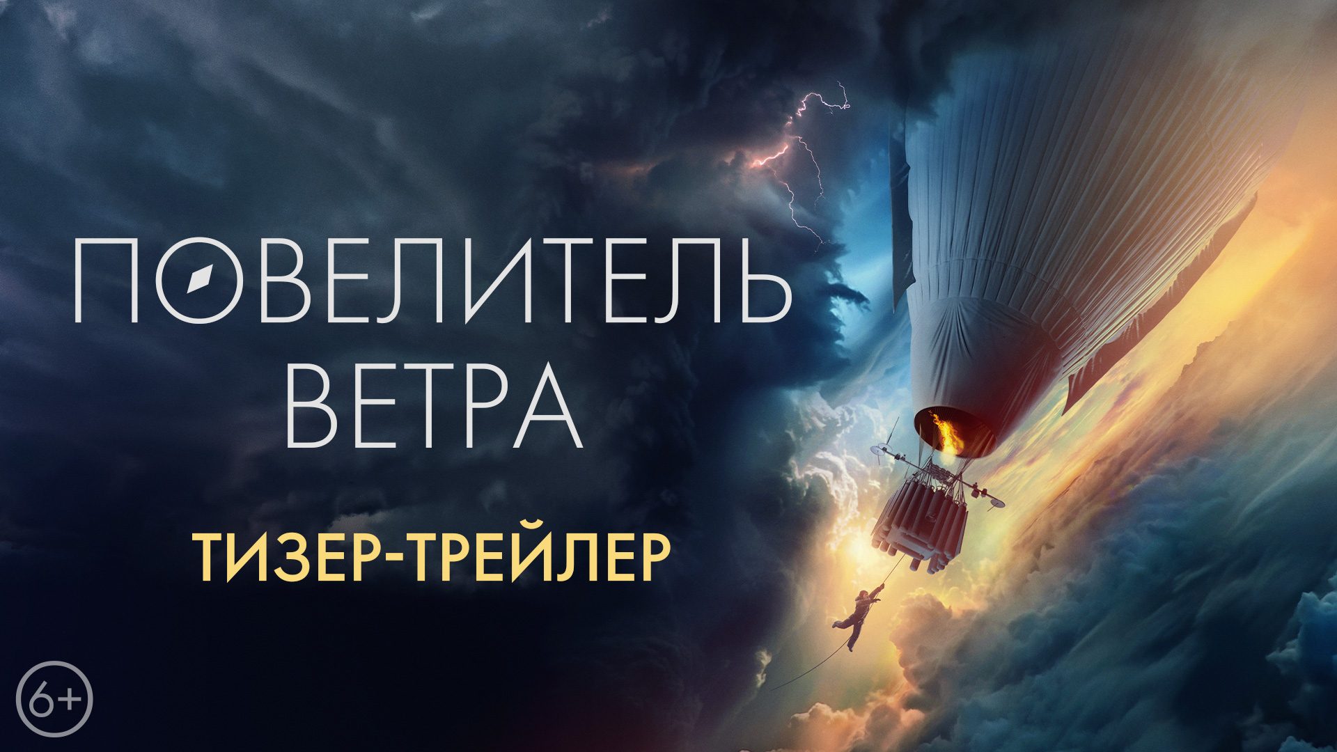 Повелитель ветра | Первый трейлер | В кино с 5 октября смотреть онлайн