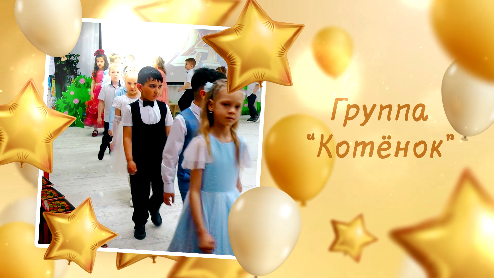 Дс №166 гр. Котёнок. Выпуск-2024