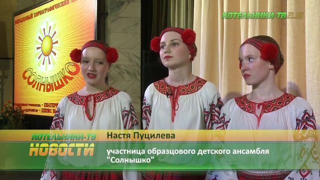 «Солнышко» подтвердил звание «образцового» ансамбля смотреть онлайн