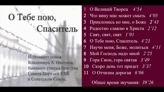 Охотины - "О Тебе пою, Спаситель" (МСЦ ЕХБ) смотреть онлайн