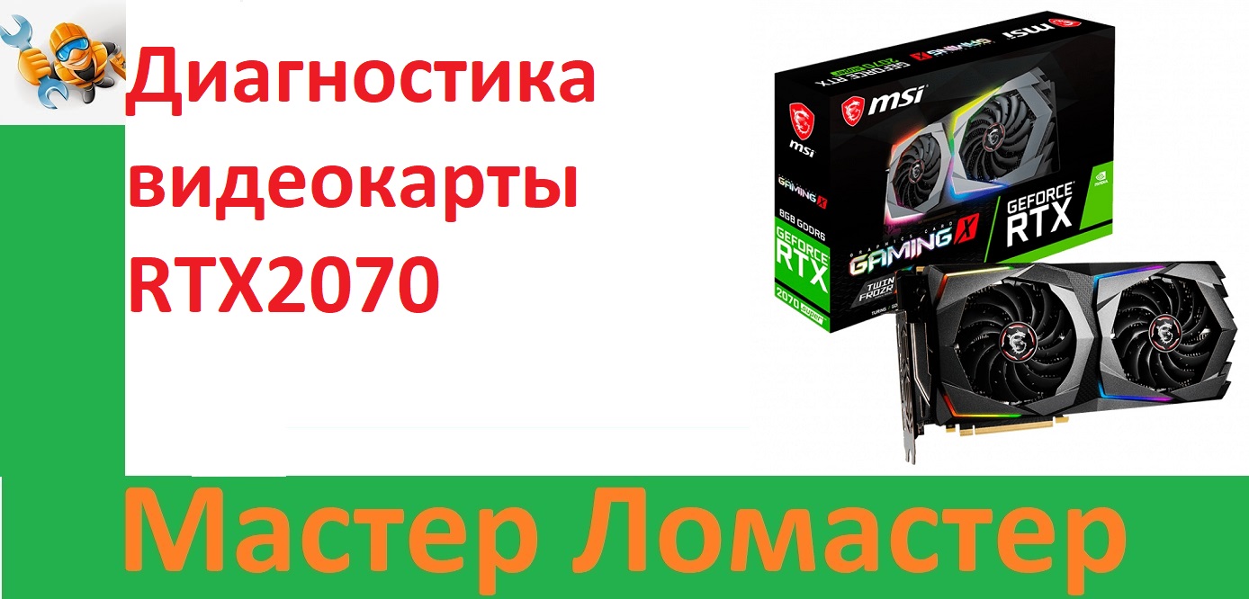 Диагностика видеокарты RTX2070
