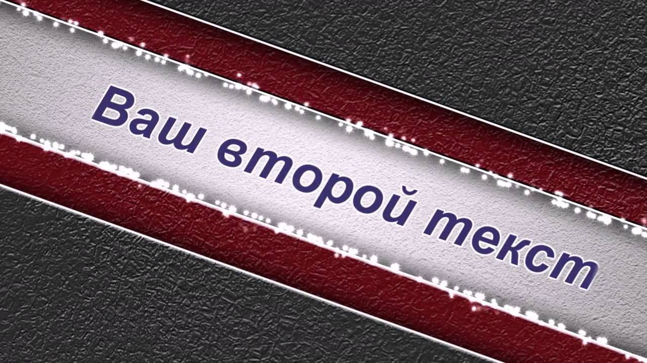 Стильные титры для слайд-шоу смотреть онлайн