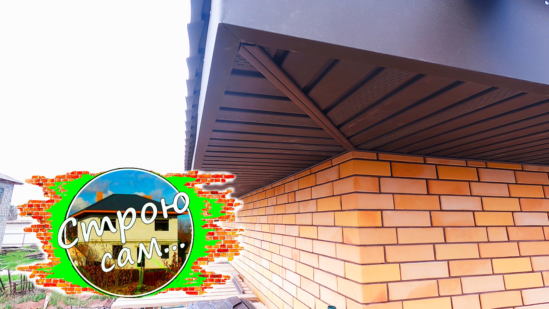 В общем то неплохо! СОФИТЫ ДЛЯ СВЕСОВ КРОВЛИ. Самостоятельный монтаж смотреть онлайн